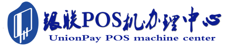 梅县POS机办理服务中心